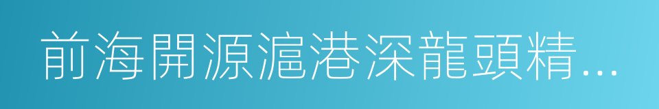 前海開源滬港深龍頭精選混合的同義詞