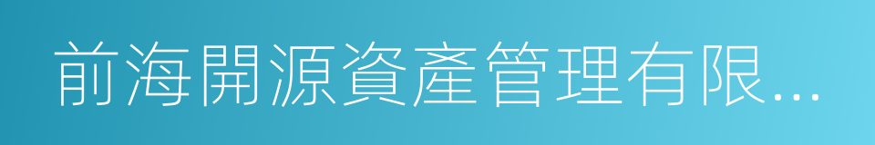 前海開源資產管理有限公司的同義詞