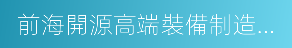 前海開源高端裝備制造混合的同義詞