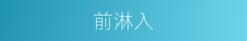 前淋入的同义词
