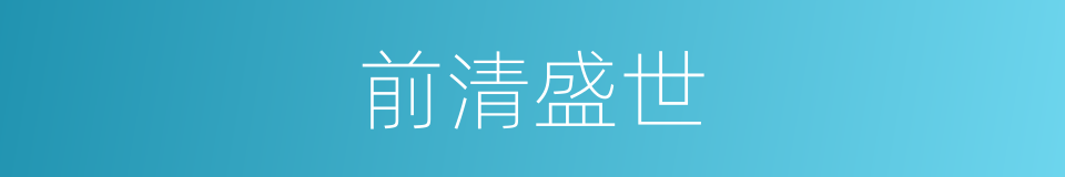 前清盛世的同义词