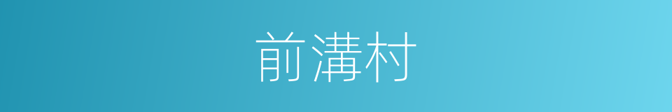 前溝村的同義詞