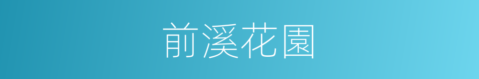 前溪花園的同義詞