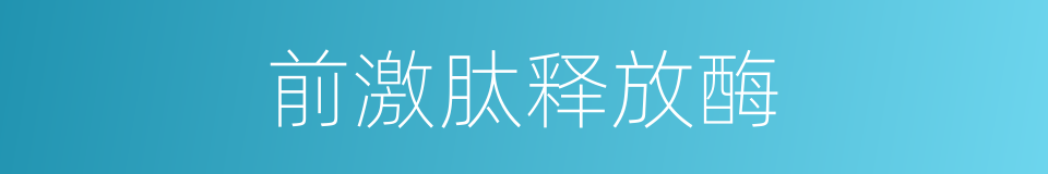前激肽释放酶的同义词