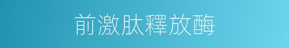 前激肽釋放酶的同義詞