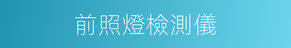 前照燈檢測儀的同義詞