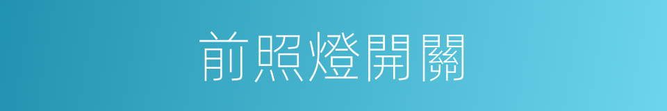 前照燈開關的同義詞