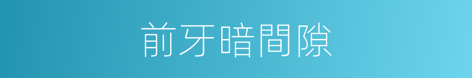 前牙暗間隙的同義詞