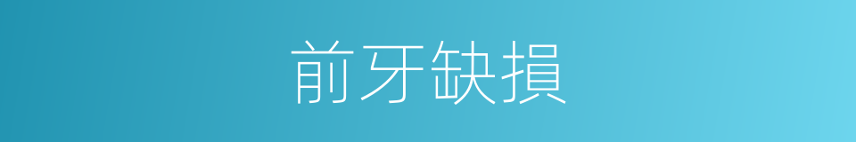 前牙缺損的同義詞