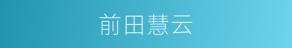 前田慧云的同义词