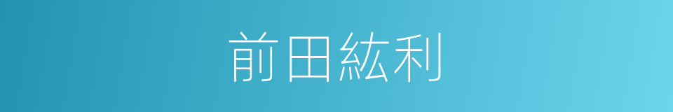 前田紘利的同義詞