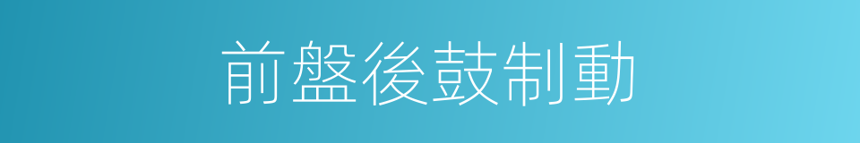 前盤後鼓制動的同義詞