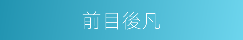 前目後凡的同義詞