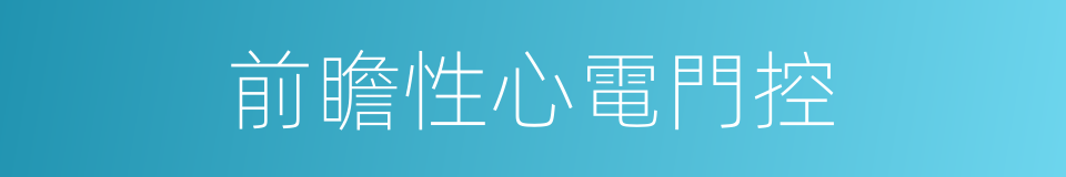 前瞻性心電門控的同義詞