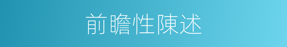 前瞻性陳述的同義詞
