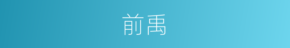 前禹的同义词
