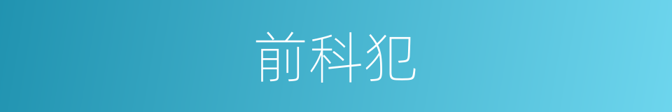 前科犯的同义词