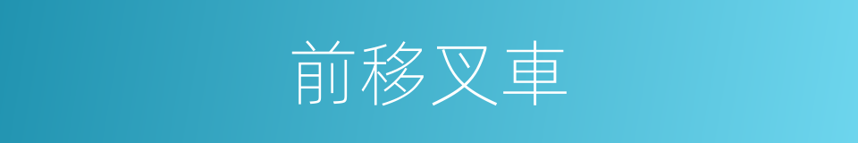 前移叉車的同義詞