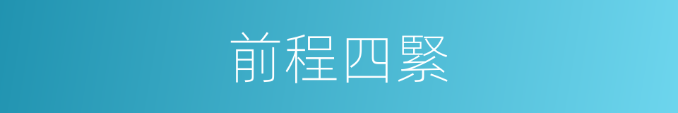 前程四緊的意思
