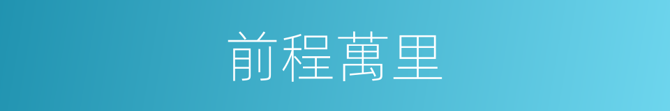 前程萬里的同義詞