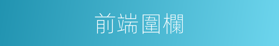 前端圍欄的同義詞