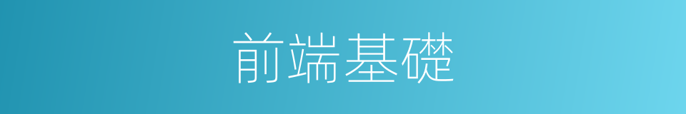 前端基礎的同義詞