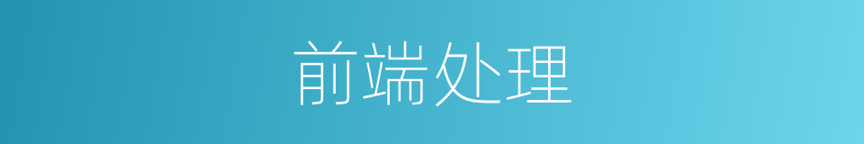前端处理的同义词
