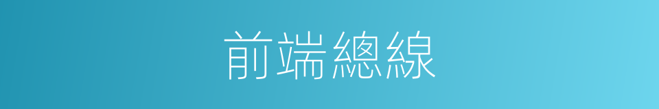 前端總線的同義詞