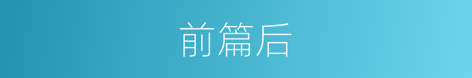 前篇后的同义词