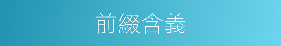 前綴含義的同義詞