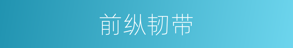 前纵韧带的同义词