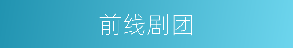 前线剧团的同义词