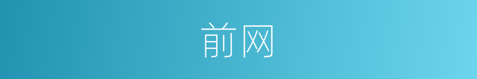前网的同义词