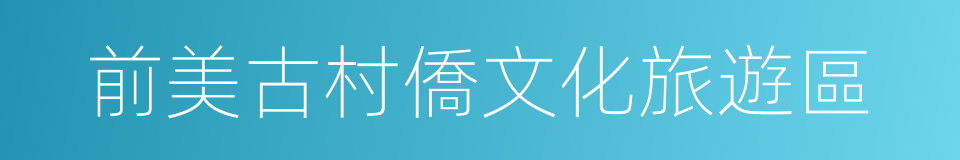 前美古村僑文化旅遊區的同義詞