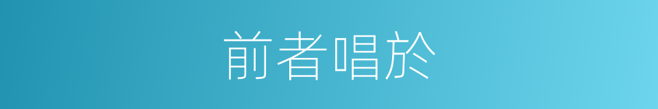 前者唱於的同義詞
