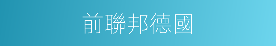 前聯邦德國的同義詞