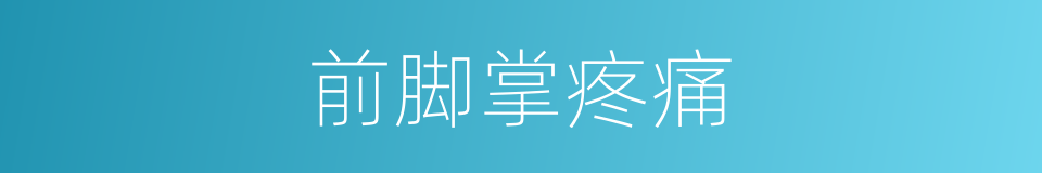 前脚掌疼痛的同义词