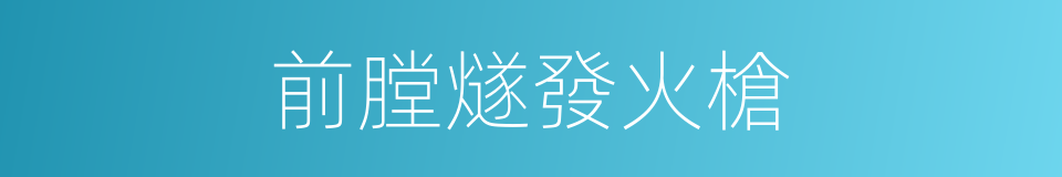 前膛燧發火槍的同義詞