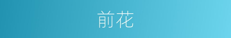 前花的同义词