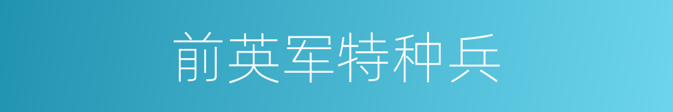 前英军特种兵的同义词