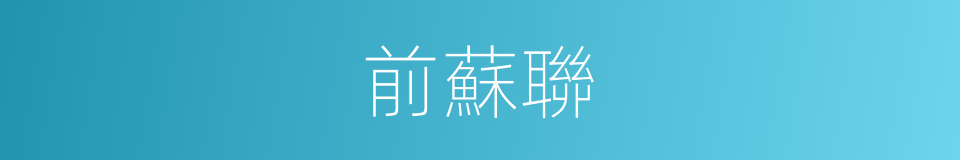前蘇聯的意思