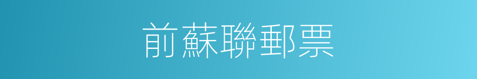 前蘇聯郵票的同義詞