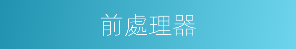 前處理器的同義詞