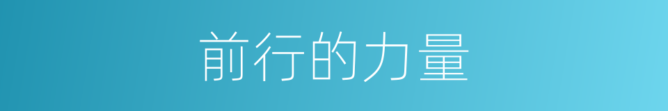 前行的力量的同义词