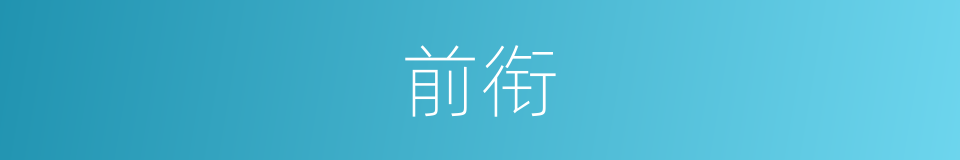 前衔的意思