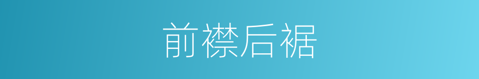 前襟后裾的意思