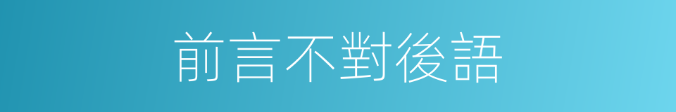 前言不對後語的意思