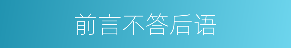 前言不答后语的意思