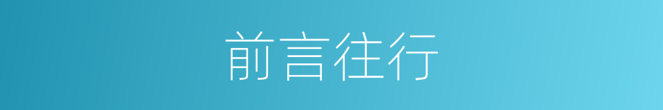 前言往行的意思