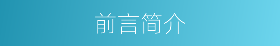 前言简介的同义词